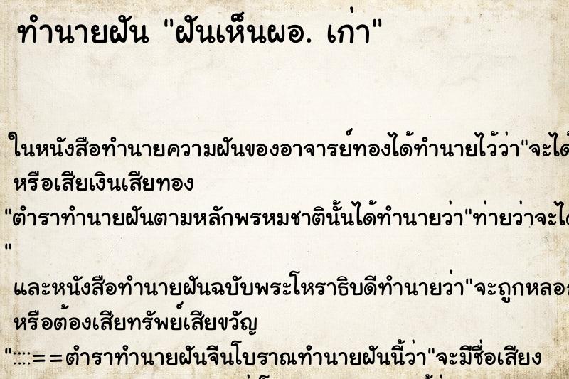 ทำนายฝันทำนายฝันฝันเห็นผอ.เก่า